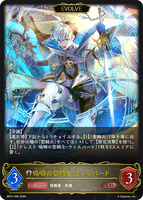 BP21-095 嗚咽の聖騎士・ウィルバート LG