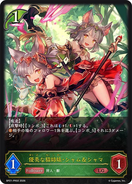 BP21-PR02 優美な猫姉妹・シャム＆シャマ LG