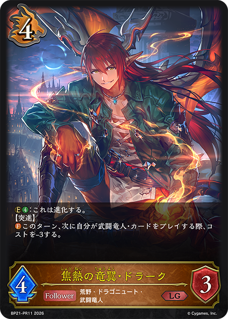 BP21-PR11 焦熱の竜翼・ドラーク LG
