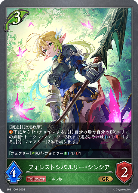 BP21-007 フォレストシバルリー・シンシア GR