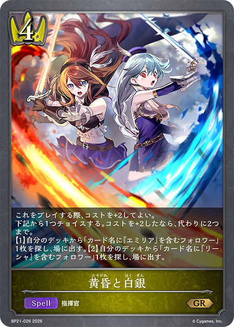 BP21-026 黄昏と白銀 GR