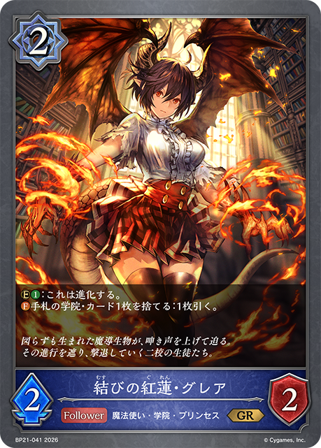 BP21-041 結びの紅蓮・グレア GR