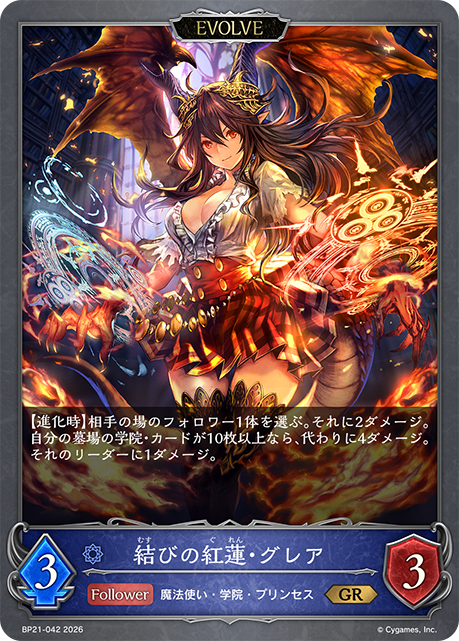 BP21-042 結びの紅蓮・グレア GR