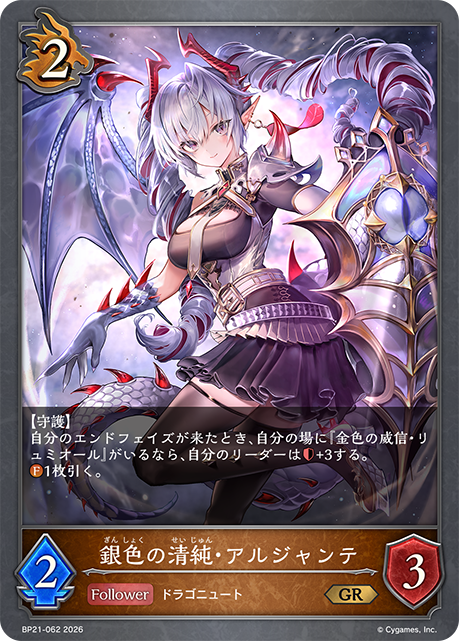 BP21-062 銀色の清純・アルジャンテ GR