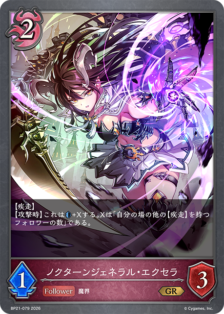 BP21-079 ノクターンジェネラル・エクセラ GR
