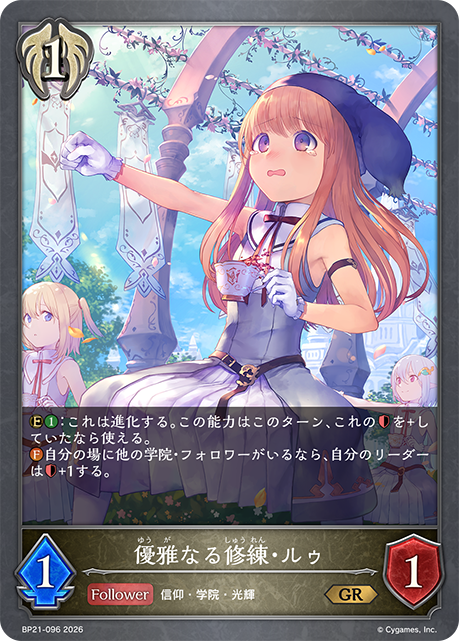 BP21-096 優雅なる修練・ルゥ GR