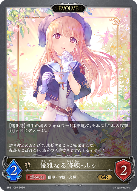BP21-097 優雅なる修練・ルゥ GR
