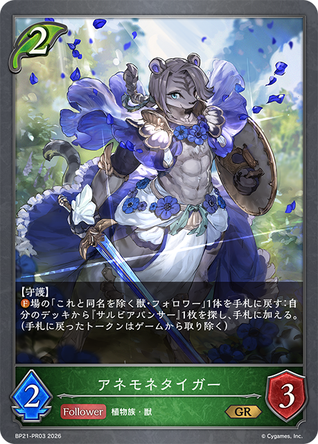 BP21-PR03 アネモネタイガー GR