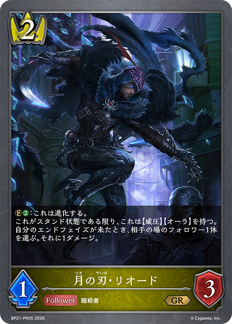 BP21-PR05 月の刃・リオード GR