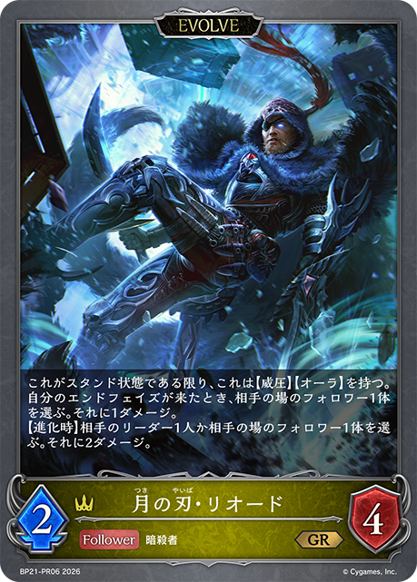 BP21-PR06 月の刃・リオード GR