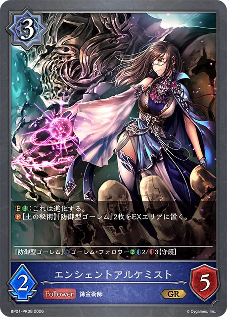 BP21-PR08 エンシェントアルケミスト GR