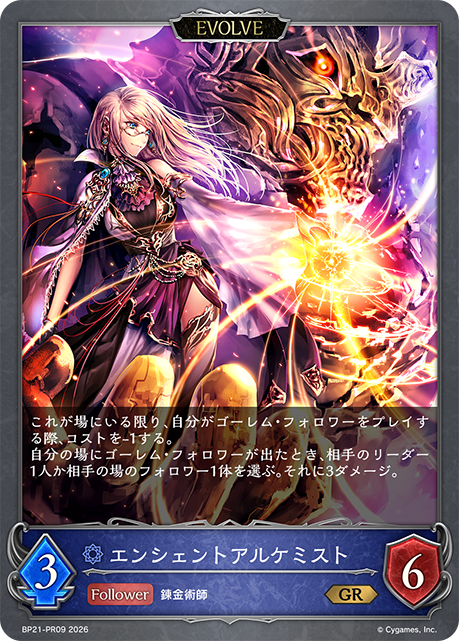 BP21-PR09 エンシェントアルケミスト GR