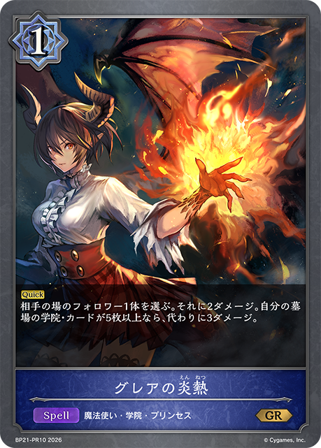 BP21-PR10 グレアの炎熱 GR