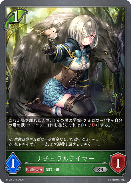 BP21-011 ナチュラルテイマー SR
