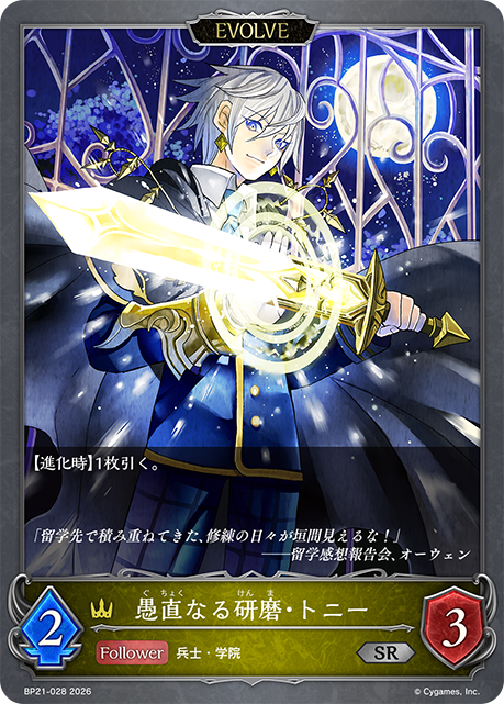 BP21-028 愚直なる研磨・トニー SR