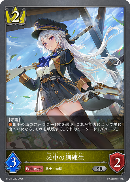 BP21-029 必中の訓練生 SR