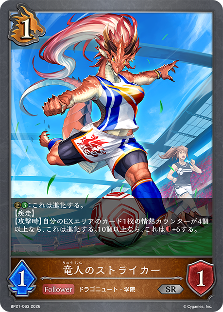 BP21-063 竜人のストライカー SR