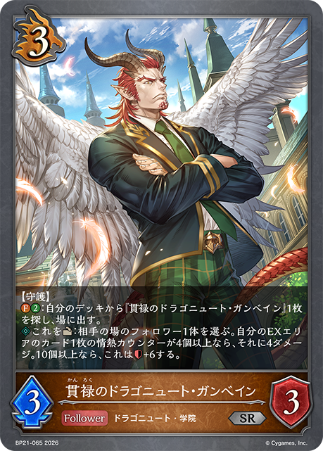 BP21-065 貫禄のドラゴニュート・ガンベイン SR