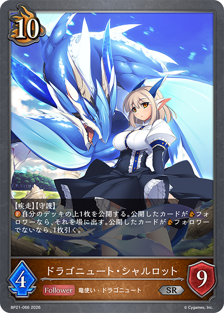 BP21-066 ドラゴニュート・シャルロット SR