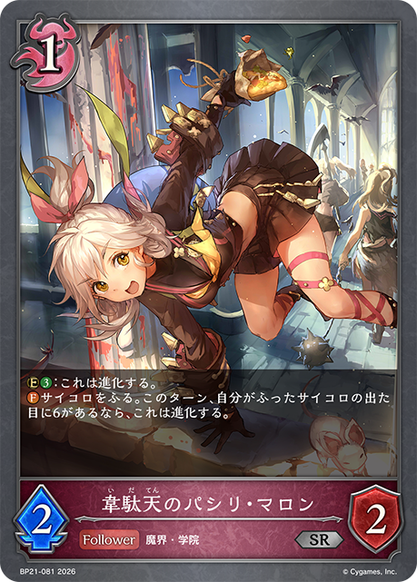 BP21-081 韋駄天のパシリ・マロン SR