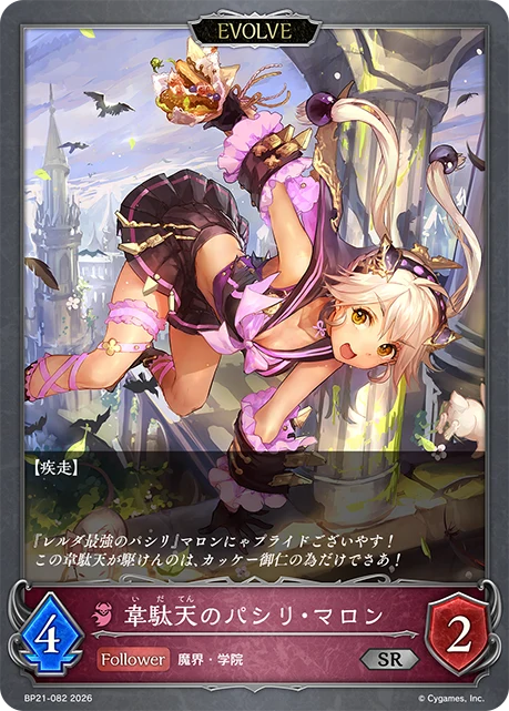 BP21-082 韋駄天のパシリ・マロン SR