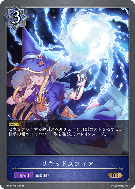 BP21-053 リキッドスフィア BR