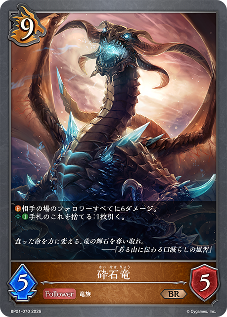 BP21-070 砕石竜 BR