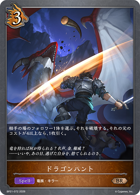 BP21-072 ドラゴンハント BR