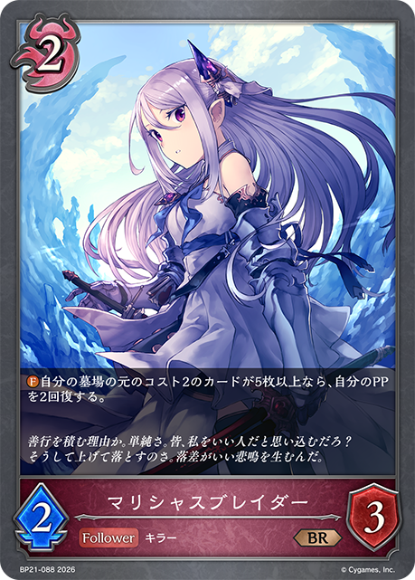 BP21-088 マリシャスブレイダー BR