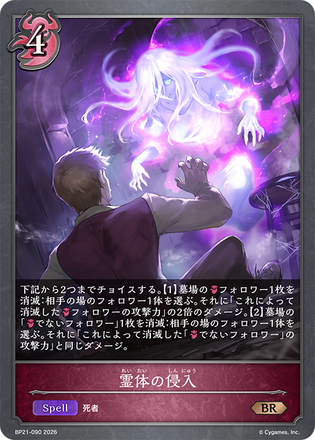 BP21-090 霊体の侵入 BR