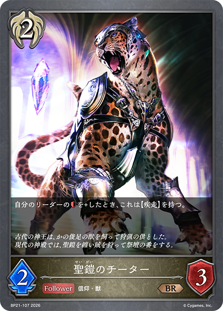 BP21-107 聖鎧のチーター BR