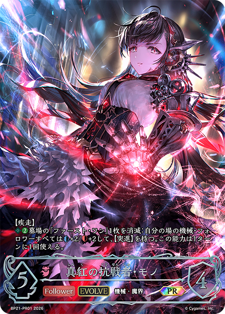 BP21-PR01 真紅の抗戦者・モノ PR