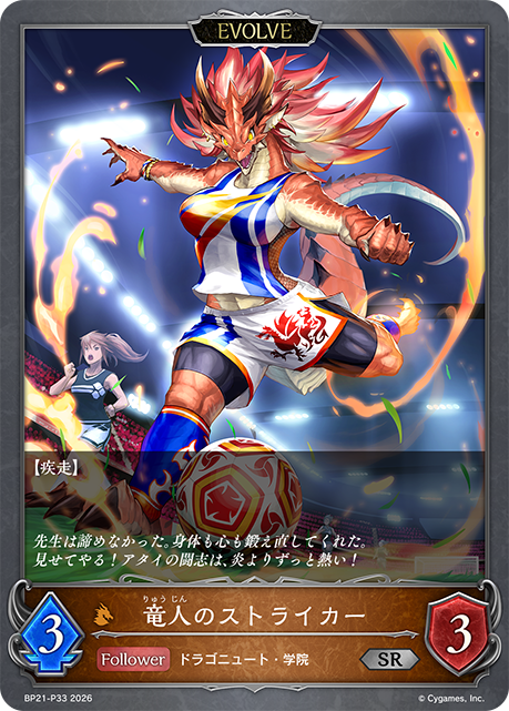 BP21-P33 竜人のストライカー P-SR