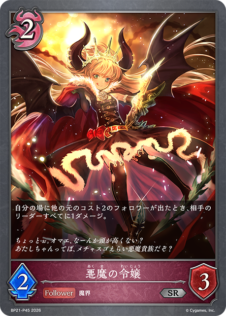 BP21-P45 悪魔の令嬢 P-SR