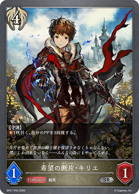 BP21-P55 希望の断片・キリエ P-SR