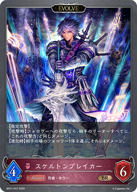 BP21-P47 スケルトンブレイカー P-BR