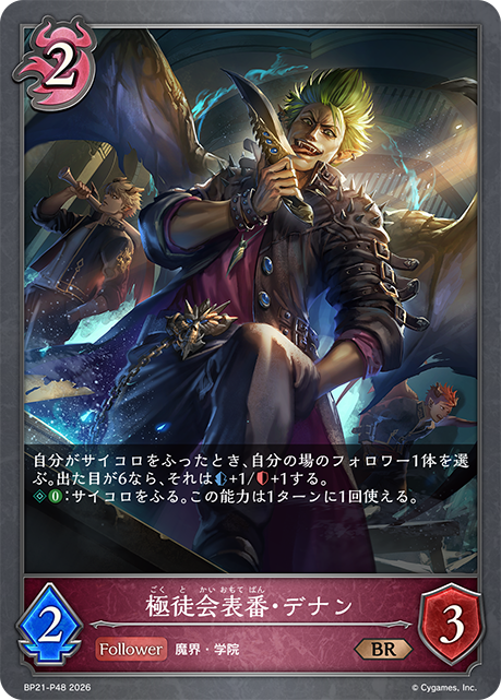 BP21-P48 極徒会表番・デナン P-BR