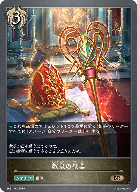 BP21-P60 教皇の祭器 P-BR