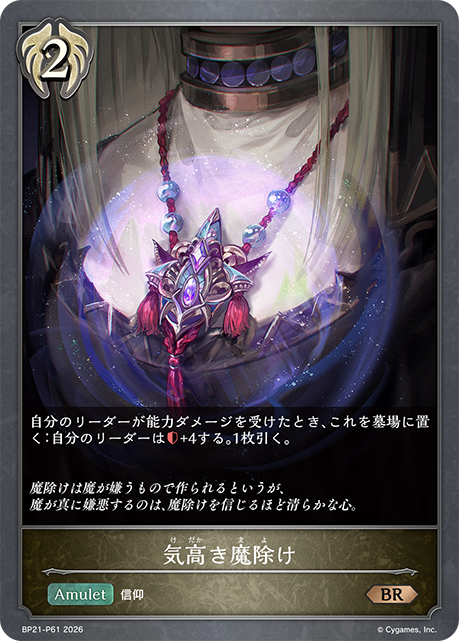 BP21-P61 気高き魔除け P-BR