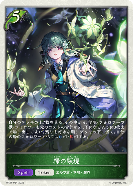 BP21-P64 緑の顕現 P-T