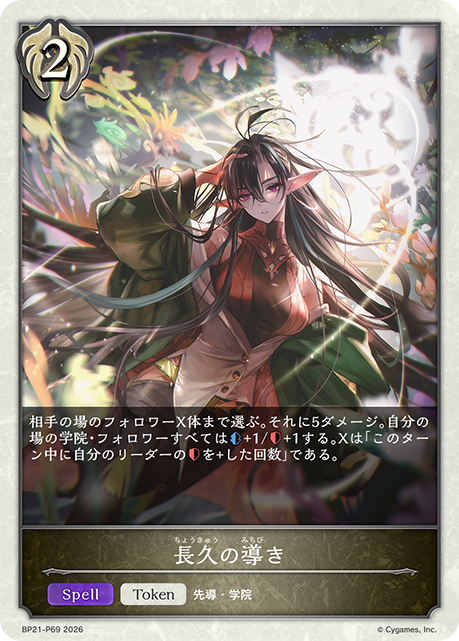 BP21-P69 長久の導き P-T