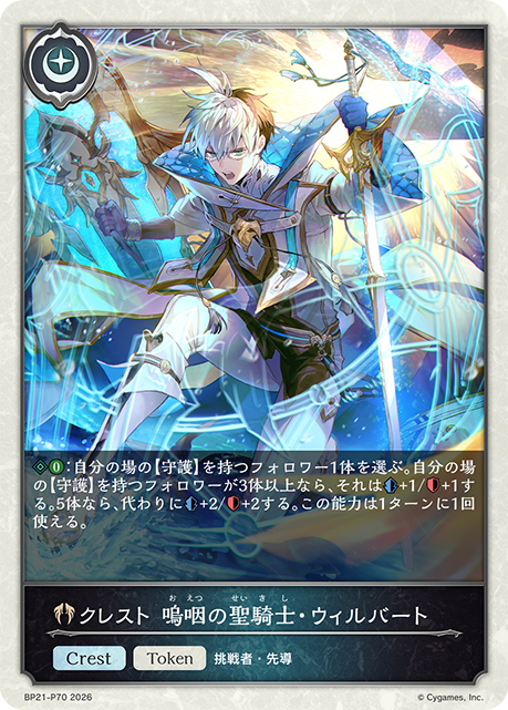 BP21-P70 クレスト 嗚咽の聖騎士・ウィルバート P-T