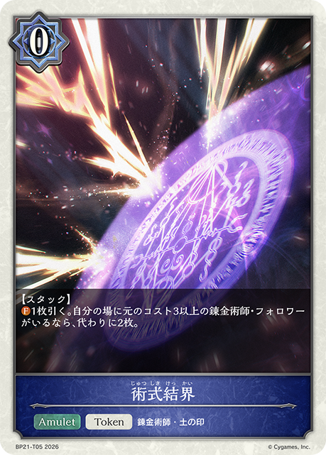 BP21-T05 術式結界 T