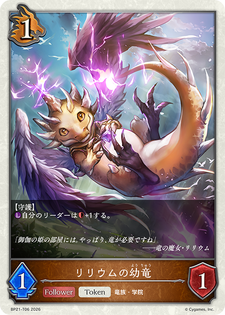 BP21-T06 リリウムの幼竜 T