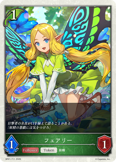 BP21-T11 フェアリー T