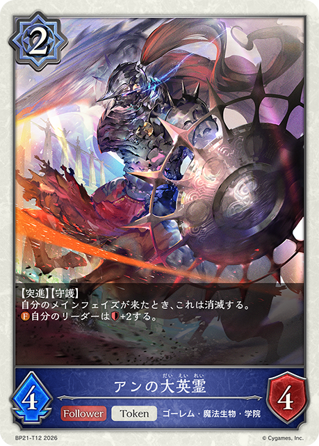 BP21-T12 アンの大英霊 T