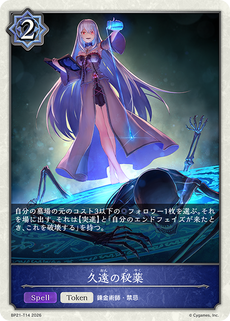 BP21-T14 久遠の秘薬 T