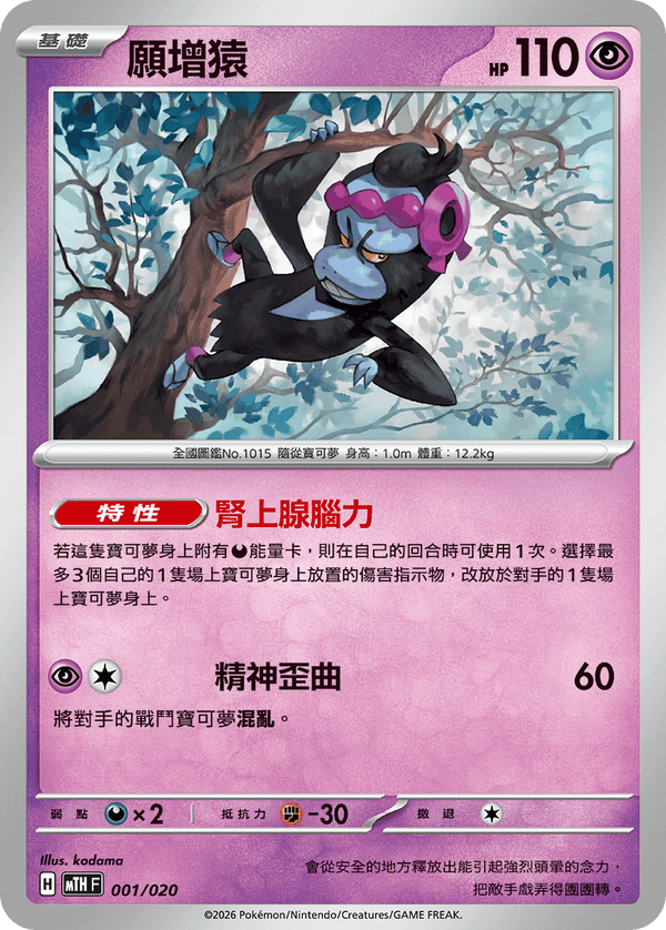 MTHF 001/020 願增猿 -