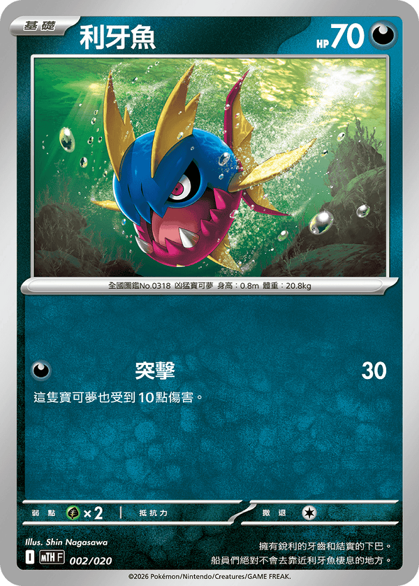 MTHF 002/020 利牙魚 -