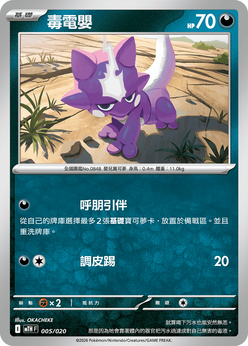 MTHF 005/020 毒電嬰 -